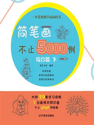 cover image of 简笔划不止5000例综合篇下